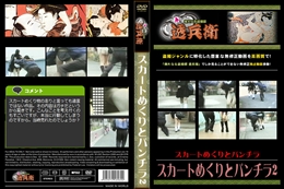 スカートめくりとパンチラ2