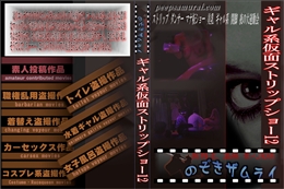 ギャル系仮面ストリップショー 12