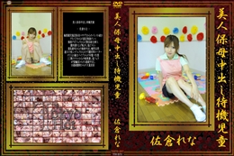 美人保母中出し待機児童　