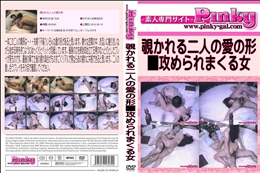 覗かれる二人の愛の形