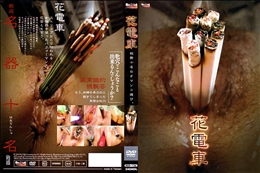 RED HOT FETISH COLLECTION レッドホットフェティッシュコレクション 花電車