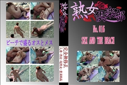 ★　No.016　SEX AND THE BEACH 　