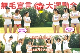 無毛宣言ザ・ムービー サマーキャンプ2010 -Summer2010-