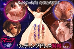 ウエディングドレス緊縛