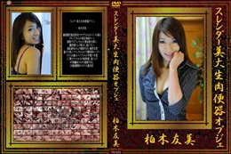 スレンダー美大生肉便器オブジェ