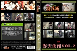 野天便所Vol.2