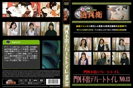 門外不出デパートトイレ No.13