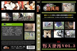 野天便所Vol.3