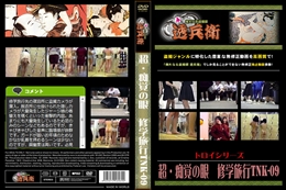 超・痴覚の眼　修学旅行TNK-09