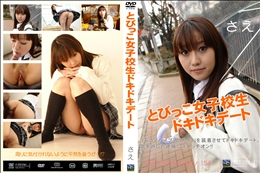 とびっこ女子校生　ドキドキデート