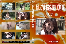 セレブ妻も姦りたい(前編)　