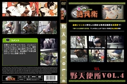 野天便所Vol.4