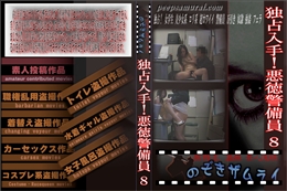 独占入手!悪徳警備員 8