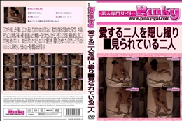 愛する二人を隠し撮り