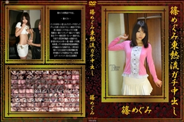 篠めぐみ東熱流ガチ中出し