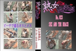 ★　No.023 SEX AND THE BEACH 　