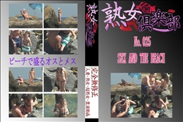★　No.025 SEX AND THE BEACH 　