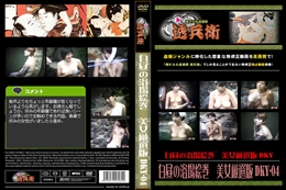 白昼の浴場絵巻　美女厳選版 DKY-04