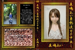 直嶋あい東熱流ガチ中出し