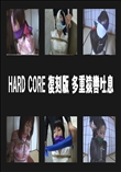 HARD CORE 復刻版 多重猿轡吐息