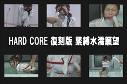 HARD CORE 復刻版 緊縛水濡願望
