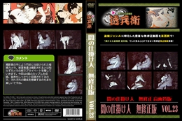 闇の仕掛け人　無修正版　Vol.23