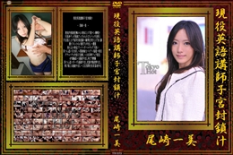 現役英語講師子宮封鎖汁