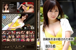 清純派若妻の隠された欲情