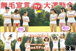 無毛宣言 サマーキャンプ2010 -Summer2010- 後編