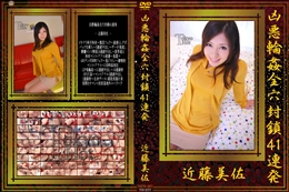 凶悪輪姦全穴封鎖41連発