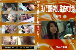 3人で連続中出し姦っちゃったぜ!