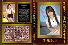 夏原カレン東熱流ガチ中出し