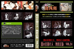 闇の仕掛け人　無修正版　Vol.24