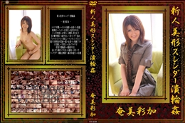 新人美形スレンダー潰輪姦