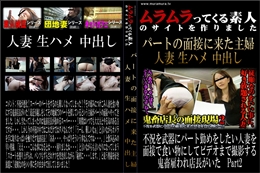 不況を武器にパート勤めをしたい人妻を面接で食い物にしてビデオまで撮影する鬼畜雇われ店長がいた　Part2