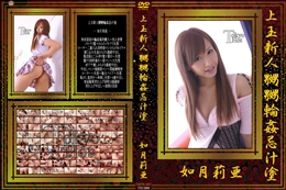 上玉新人嬲嬲輪姦忌汁塗