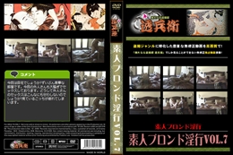 素人ブロンド淫行Vol.7