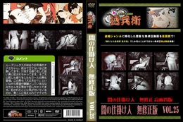 闇の仕掛け人　無修正版　Vol.25