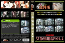 女体蟻地獄Vol.2