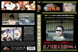 紅乙女露天浴場Vol.4