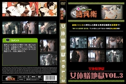 女体蟻地獄Vol.3