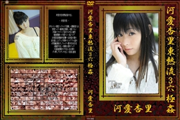 河愛杏里東熱流3穴極姦