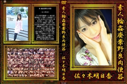 素人輪姦廃棄野良肉便器