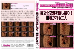 異文化交流を隠し撮り!