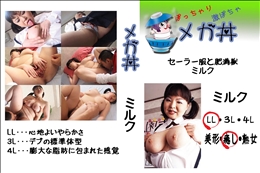 ★ セーラー服と肥満獣 ミルク 　