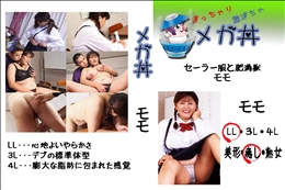 ★ セーラー服と肥満獣　モモ 　