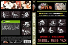 闇の仕掛け人　無修正版　Vol.26