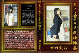 黒マラ黄マラ巨乳極輪姦