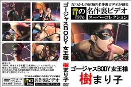 ゴージャスBODY 女王様