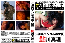 元祖美マンコ名器女優